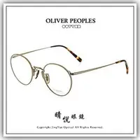 在飛比找PChome商店街優惠-【睛悦眼鏡】藝術與工藝的結合 OLIVER PEOPLES 