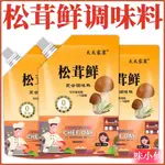 👑瘋狂吃貨~【鬆茸鮮】太太家宴松茸調味料 鬆茸鮮復合調料 代替雞精 蔬菜菌菇粉 傢用炒菜煲湯包餃子火鍋調料增香提鮮