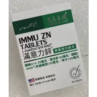 在飛比找蝦皮購物優惠-⭐正品⭐ 威馬康健 滿意力鋅  60粒 螯合鋅 B群 人參 