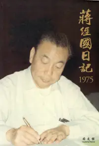 在飛比找誠品線上優惠-蔣經國日記 1975