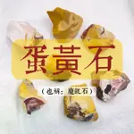 【SI】蛋黃石(魔凱石) MOOKAITE/MOOKAITE JASPER。｜原礦｜