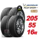 【Michelin 米其林】PILOT SPORT 4 省油 耐磨 穩定 汽車輪胎 205 55 16 -4入組 -(送免費安裝)