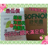 在飛比找蝦皮購物優惠-SOFNON 上山採藥 詩芙儂 4L 4000ml 家庭號 