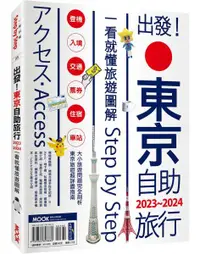 在飛比找樂天市場購物網優惠-出發!東京自助旅行.2023-2024：一看就懂旅遊圖解St