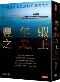 在飛比找博客來優惠-豐年蝦之王(KING OF ARTEMIA)：一個億萬富翁經