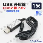 【健新電子】USB 升壓線 1米 DC5V轉7.5V 孔(5.5X2.1MM) 內正外負 升壓線 升壓器 #127858