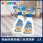 【ASAHIPEN】防蟑虫蟻抗菌地板三效清潔劑250ML X2入(多種功效 防蟲抗菌 除臭清潔 效果持續)