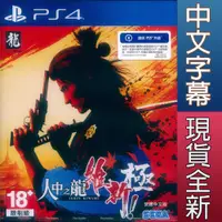 在飛比找有閑購物優惠-【一起玩】PS4 人中之龍 維新！ 極 中文亞版 Like 