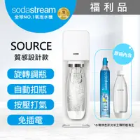 在飛比找PChome24h購物優惠-(福利品)Sodastream Source設計師款自動扣瓶