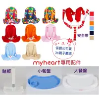 在飛比找蝦皮購物優惠-🎉《配件區+E發票》Myheart 折疊式兒童安全餐椅「專用