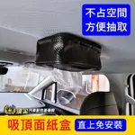 CMC中華【汽車吸頂面紙盒】快速出貨 直接吸附 三菱 磁吸面紙盒 車頂面紙盒 露營車宿 強力磁鐵吸附 卡夢紙巾盒 面紙套