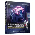 【圖形/圖像/多媒體】C4D書籍 新印象 CINEMA 4D電商設計基本與實戰 全頻道微課版 3D建模書籍3D設計C4D