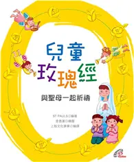 兒童玫瑰經：與聖母一起祈禱 (二手書)