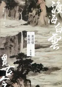 在飛比找誠品線上優惠-渡海白雲貫古今: 黃君璧．黃湘詅作品集 (2冊合售)