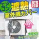 外銷日本盒裝款 冷氣室外機隔熱墊 空調外機遮陽罩 鋁箔隔熱膜