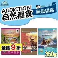 在飛比找蝦皮購物優惠-ADDICTION 自然癮食 無穀貓糧 350g 全齡貓 貓