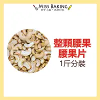 在飛比找蝦皮購物優惠-❤Miss Baking❤越南WW240整顆大粒腰果 腰果片