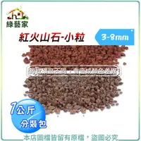 在飛比找Yahoo奇摩購物中心優惠-【綠藝家】紅火山石-小粒3~8mm(1公斤分裝包)