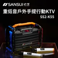 在飛比找樂天市場購物網優惠-【SANSUI山水】重低音戶外手提行動KTV (SS2-K5