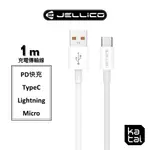 JELLICO 輕速系列 快充 LIGHTNING/TYPEC/MICROB/CTOC PD閃充 充電線 傳輸線 1M