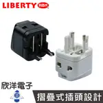 LIBERTY 利百代 出國用轉接頭 全球旅行一顆搞定 LY-168 LB-990B LB-990W 轉換頭 旅遊轉接頭