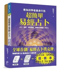 在飛比找Yahoo!奇摩拍賣優惠-超簡單易經占卜易經占卜撲克牌