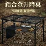 【MOUNTAINHIKER 山之客】特克曼 山之客台灣總代理 鋁合金系列(戶外露營摺疊升降桌 附贈原廠收納袋)