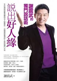 在飛比找TAAZE讀冊生活優惠-說出好人緣：謝震武的獨門說話術 (二手書)