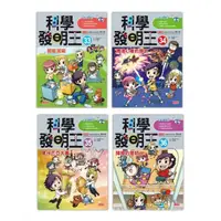 在飛比找momo購物網優惠-科學發明王套書【第九輯】（第33～36冊）