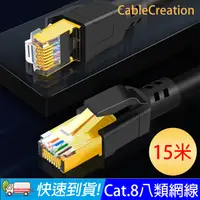 在飛比找PChome24h購物優惠-CableCreation 15米 八類網路線 40Gbps