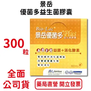 景岳優菌多PLUS益生菌膠囊300粒/盒 ABFR益菌＋消化酵素 幫助消化 台灣公司貨