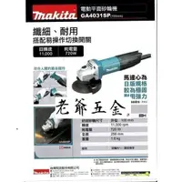 在飛比找蝦皮購物優惠-老爺五金-Makita 牧田 GA4031SP 電動平面砂輪