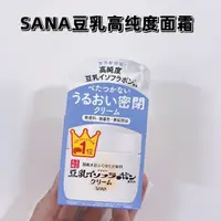 在飛比找蝦皮購物優惠-日本代購SANA豆乳高純度面霜美肌保溼滋潤50G補水彈力抗氧