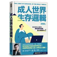 在飛比找蝦皮商城優惠-成人世界生存邏輯/武敬凱 eslite誠品