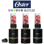 美國 OSTER ( BLST120 ) BLEND ACTIVE 隨我型果汁機-能量黑、玫瑰金、金屬藍 原廠公司貨