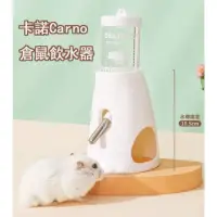 在飛比找momo購物網優惠-【寵倍彼】卡諾Carno倉鼠餵水器 水壺 飲水器 刺蝟 倉鼠