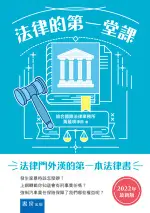 書泉出版 書泉出版社【法律的第一堂課(黃蓮瑛)】(2022年6月7版)(3AE0)