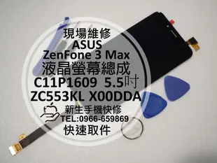 免運【新生手機快修】華碩 ZenFone3 Max 液晶螢幕總成 ZC553KL X00DDA 玻璃破裂 無法觸控 維修