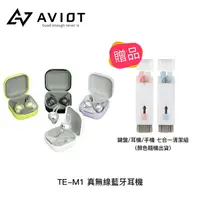 在飛比找樂天市場購物網優惠-【94號鋪】AVIOT TE-M1 真無線藍牙耳機