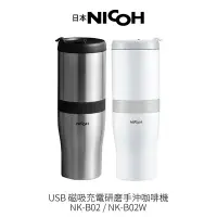 在飛比找Yahoo!奇摩拍賣優惠-日本NICOH 第3代USB電動研磨手沖行動咖啡機 NK-B