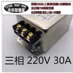 現貨分期，電源濾波器30A 三相220V /110V 30A/10A消除雜訊抗干擾隔離器 突波吸收 EMI FILTER