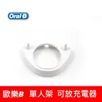 ORAL-B 充電器刷頭置物架  歐樂B 單人用 或 兩人用 刷頭架  適用 充電器3757 支架 電動牙刷 放置架底座