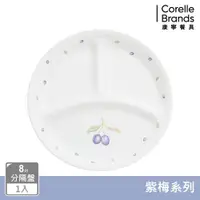 在飛比找ETMall東森購物網優惠-【美國康寧】CORELLE 紫梅8吋分隔盤