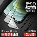 IPHONE 12 MINI 9D曲面高清全屏玻璃貼 鋼化膜 保護貼