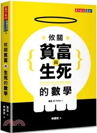 在飛比找三民網路書店優惠-攸關貧富與生死的數學