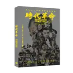 ★C★【金馬獎最佳紀錄片送限量贈品華語DVD紀錄片】時代革命 REVOLUTION OF OUR TIMES