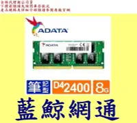 在飛比找Yahoo!奇摩拍賣優惠-威剛 adata NB DDR4 2400 8G 8GB S