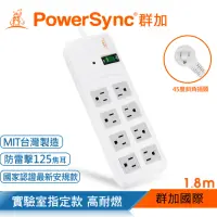 在飛比找momo購物網優惠-【PowerSync 群加】1開8插高耐燃尿素安全防雷擊延長