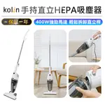 【歌林 手持直立HEPA吸塵器 KTC-MN1168】手持吸塵器 有線吸塵器 直立式吸塵 家用吸塵器 輕量型吸塵器