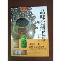 在飛比找蝦皮購物優惠-《品味台灣老茶》精裝本